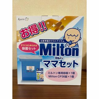 ミルトン(Milton)の【未使用】お得！ ミルトン ママセット（ 容器 ＋ 錠剤 CP36錠 ）【新品】(哺乳ビン用消毒/衛生ケース)