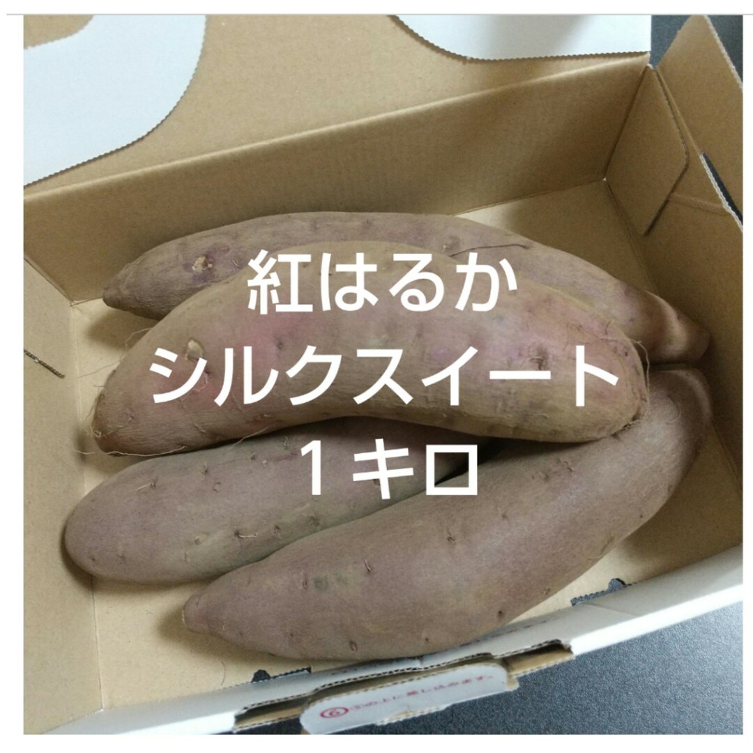 埼玉県産 さつまいも 紅はるか シルクスイート 約１キロ 食品/飲料/酒の食品(野菜)の商品写真