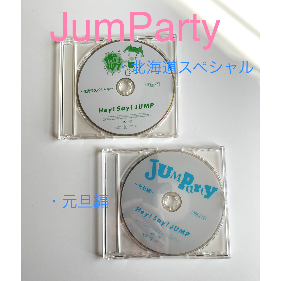 「非売品」JUMParty Heysayjump 元旦編　北海道スペシャルエンタメ/ホビー