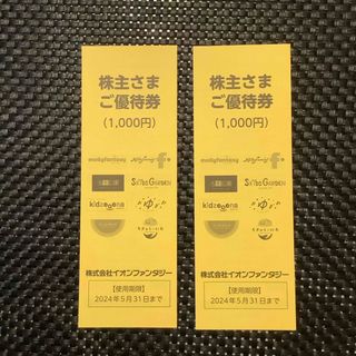 イオンファンタジー 株主優待券　2000円分　2024/5/31まで(その他)