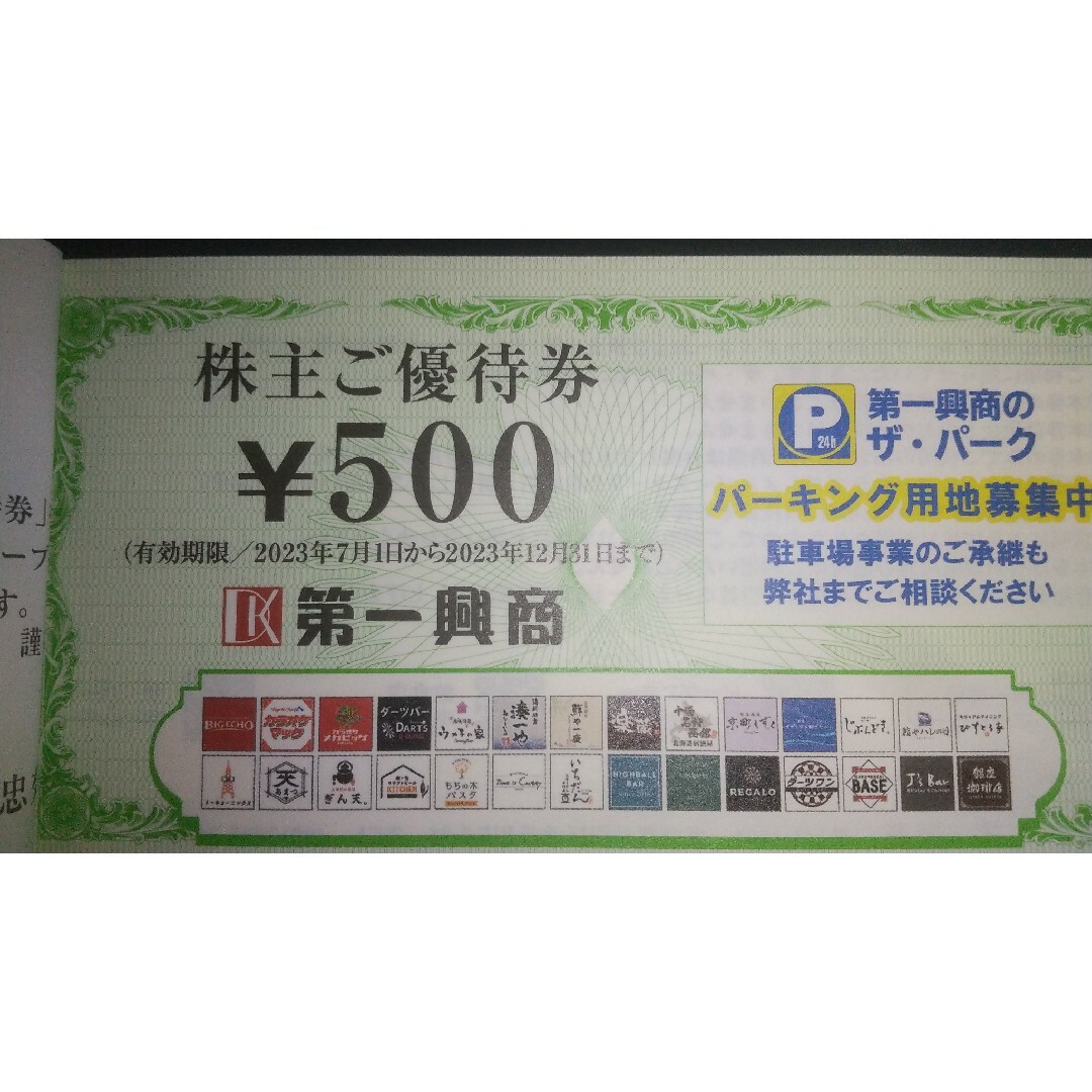 第一興商株主優待券500円×10枚 その他のその他(その他)の商品写真