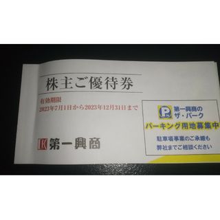 第一興商株主優待券500円×10枚(その他)