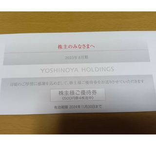 吉野家 株主優待券2,000円(レストラン/食事券)