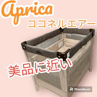 アップリカ(Aprica)の送料無料 Aprica ココネルエアー ココア ブラウン 66047 (ベビーベッド)