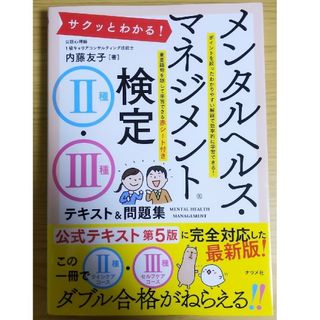 【らくまま様】メンタルヘルス・マネジメント検定２種・３種テキスト＆問題集(資格/検定)