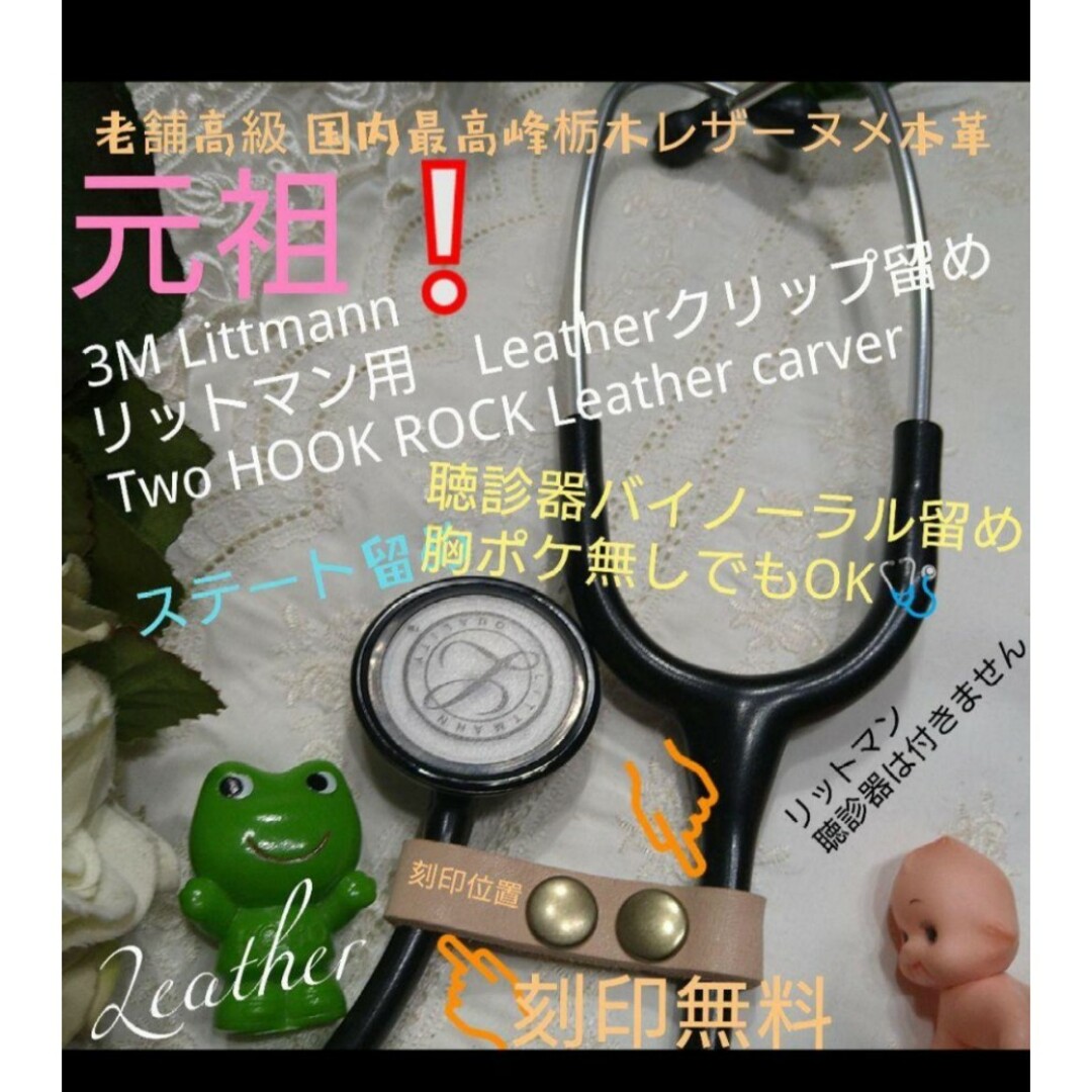 栃木レザー(トチギレザー)の元祖❕3Mリットマン★聴診器バイノーラル留クリップ❤老舗高級栃木ヌメ革✿刻印可能 ハンドメイドのファッション小物(その他)の商品写真