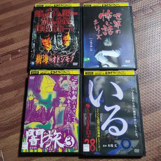 ホラーDVD 4枚セット　心霊　恐怖(ドキュメンタリー)