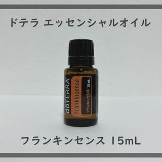 ドテラ(doTERRA)のドテラ フランキンセンス 15mL エッセンシャルオイル(エッセンシャルオイル（精油）)