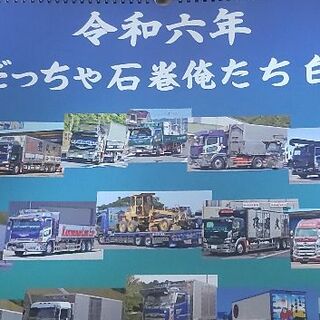 令和６年白銀社カレンダー(トラック・バス用品)