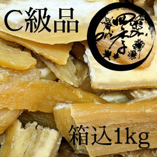 【紅はるか】干しいも　C級品　箱込1kg　干し芋　低GI食品　無添加　おやつ(菓子/デザート)