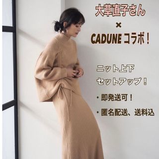 再値下げ！美品！【カデュネ×大草直子さんコラボ】ニット3点セット