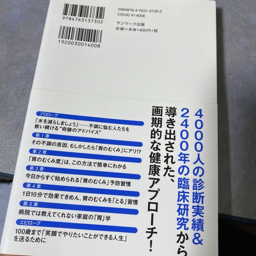 サンマーク出版(サンマークシュッパン)の「胃のむくみ」をとると健康になる エンタメ/ホビーの本(健康/医学)の商品写真