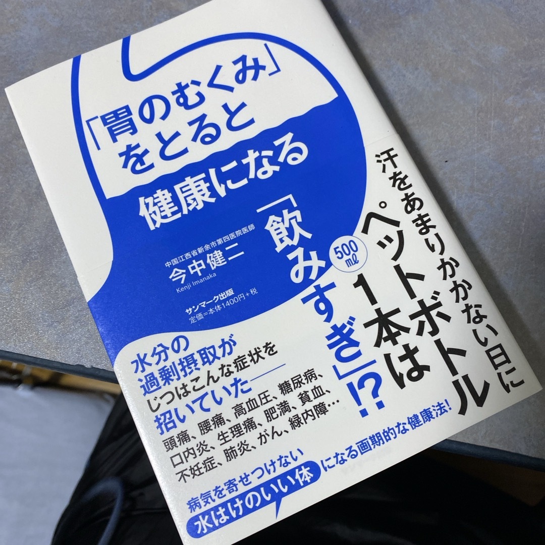 サンマーク出版(サンマークシュッパン)の「胃のむくみ」をとると健康になる エンタメ/ホビーの本(健康/医学)の商品写真