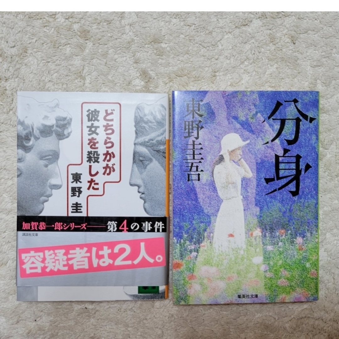 【🍀二十歳のめぐり逢い🍀様専用】東野圭吾　２冊セット エンタメ/ホビーの本(文学/小説)の商品写真