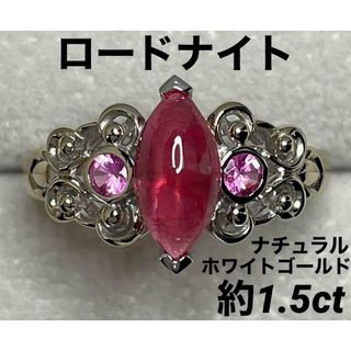 JK335★高級 ロードナイト約1.5ct スピネル K18WG リング 鑑付(リング(指輪))