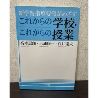 新学習指導要領がめざすこれからの学校・これからの授業(人文/社会)