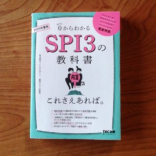 ＳＰＩ３の教科書これさえあれば。(ビジネス/経済)