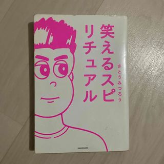 笑えるスピリチュアル(住まい/暮らし/子育て)