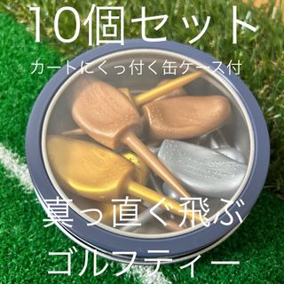 ケース付 パリティー 10個 ゴルフティー 金銀 グリーンフォーク GENGEN(その他)