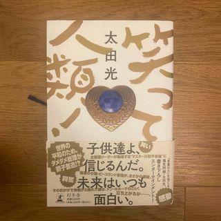 笑って人類！(文学/小説)