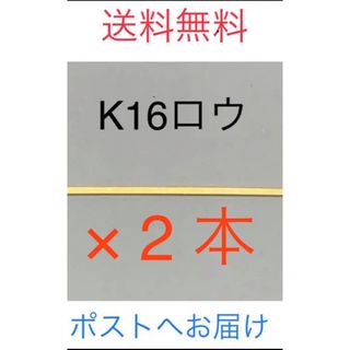 K16ロウ＊16金ロウ＊金ろう(金属工芸)