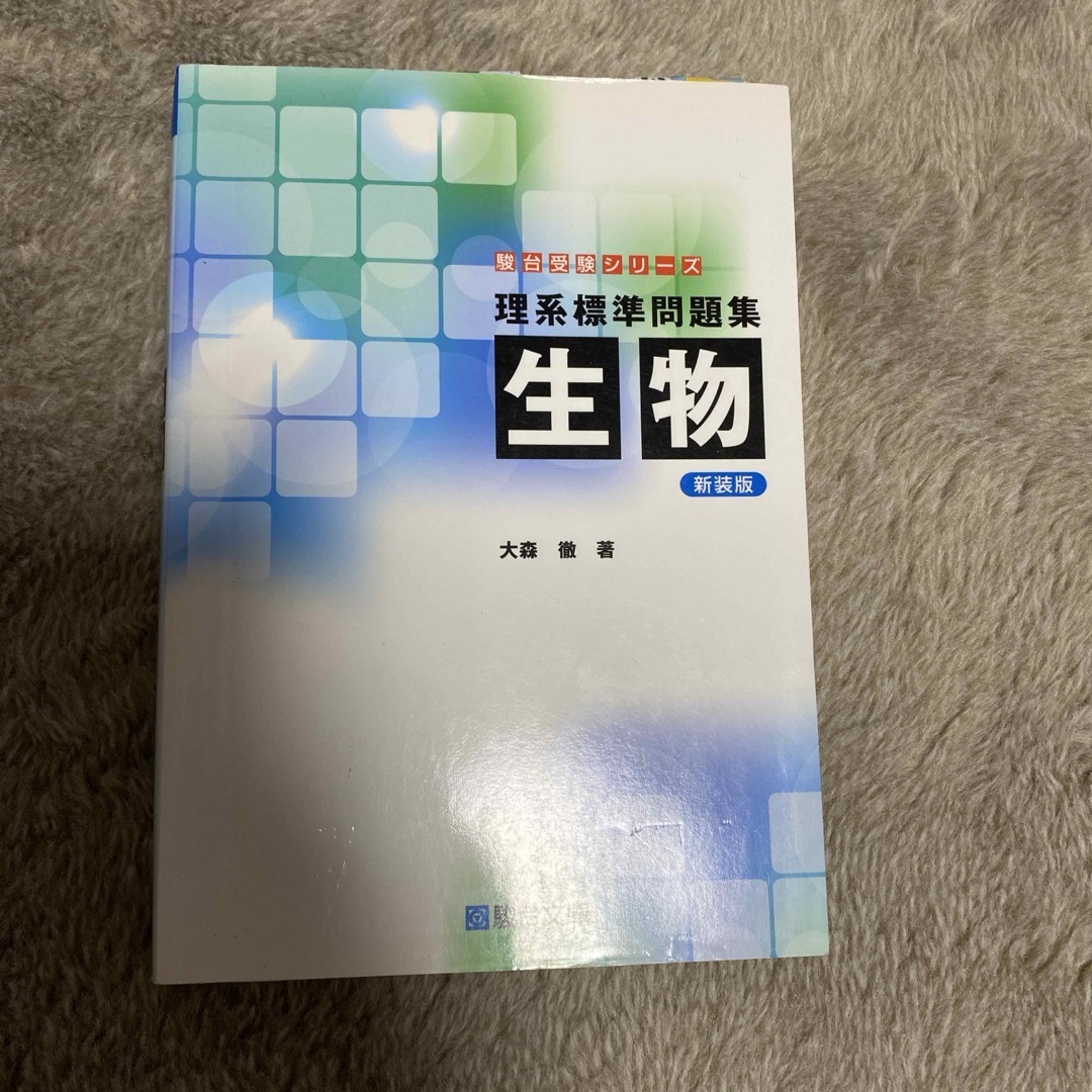 理系標準問題集　生物 エンタメ/ホビーの本(語学/参考書)の商品写真