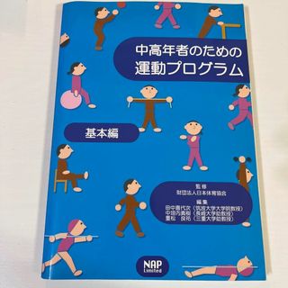 中高年者のための運動プログラム 基本編　専門書　理学療法士　参考書(健康/医学)