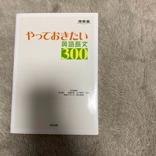 やっておきたい英語長文３００(その他)