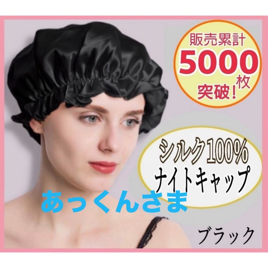ナイトキャップ シルク100% ロング フリーサイズ ブラック ツヤ髪 美髪 レディースの帽子(その他)の商品写真