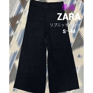 ザラ(ZARA)のZARA✨ザラ　リブニットパンツ(カジュアルパンツ)