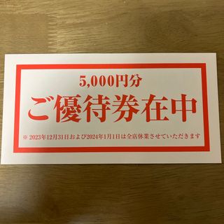 テンアライド　天狗　株主優待券　500円券　10枚　5000円分(レストラン/食事券)