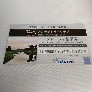 サンキョー(SANKYO)のSANKYO 株主優待券 吉井カントリークラブ  プレーフィ割引券  株主優待(ゴルフ場)