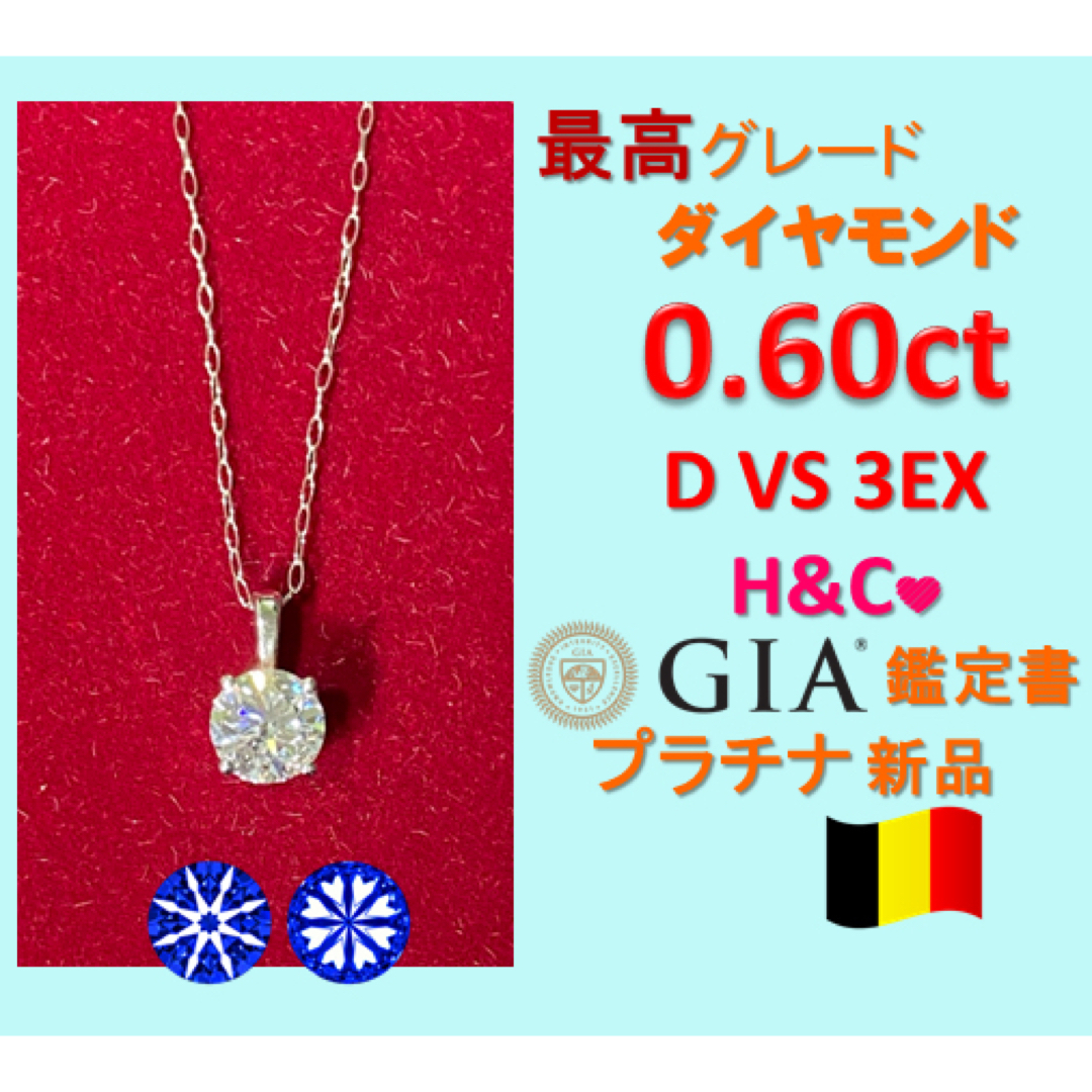 0.6ct D VS1 3EX H&C プラチナ一粒天然ダイヤモンドネックレスの通販