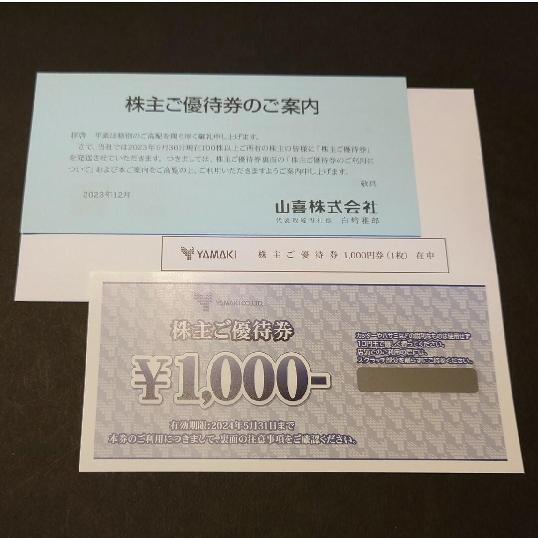 山喜 株主優待券 1,000円券 チケットの優待券/割引券(ショッピング)の商品写真