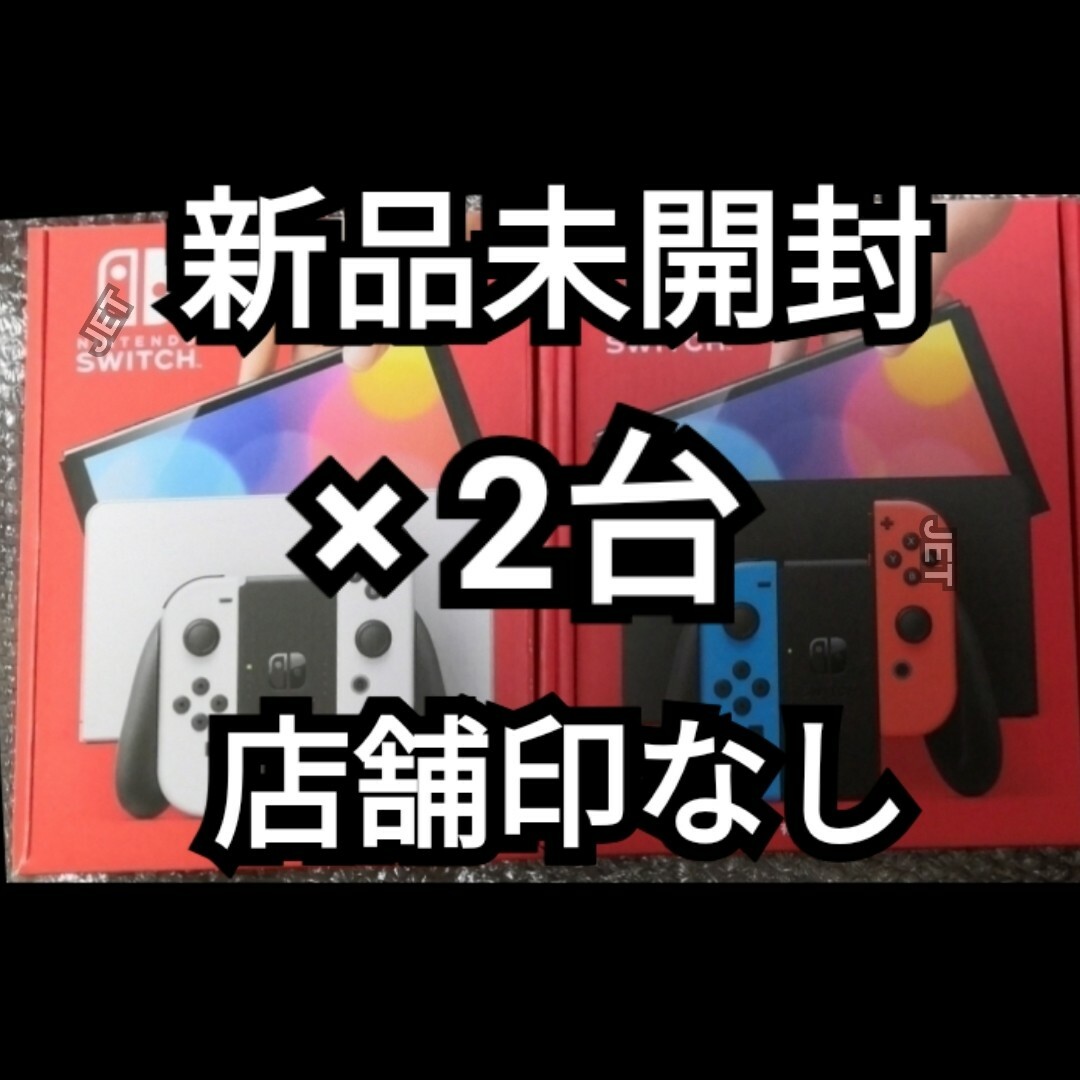 任天堂 - 印なし 2台 Nintendo Switch 本体 有機EL ホワイト ネオンの