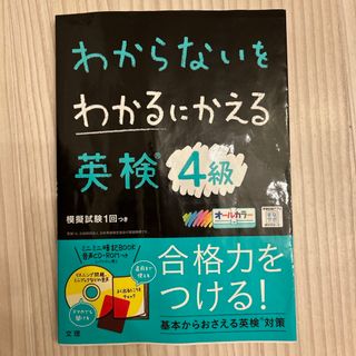 わからないをわかるにかえる英検４級(資格/検定)