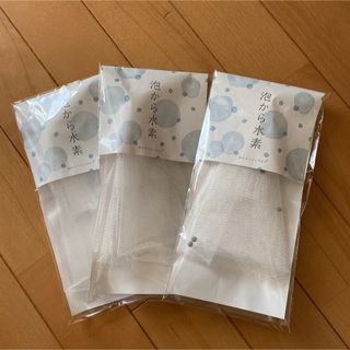 長寿の里 泡立てネット「泡から水素」3個セット(洗顔ネット/泡立て小物)