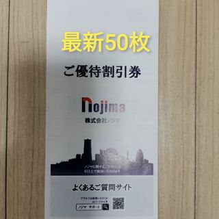 ノジマ 株主優待割引券 10%割引 50枚(その他)