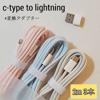 【2m3本セット】スマホ充電ケーブル c-type lightning(バッテリー/充電器)