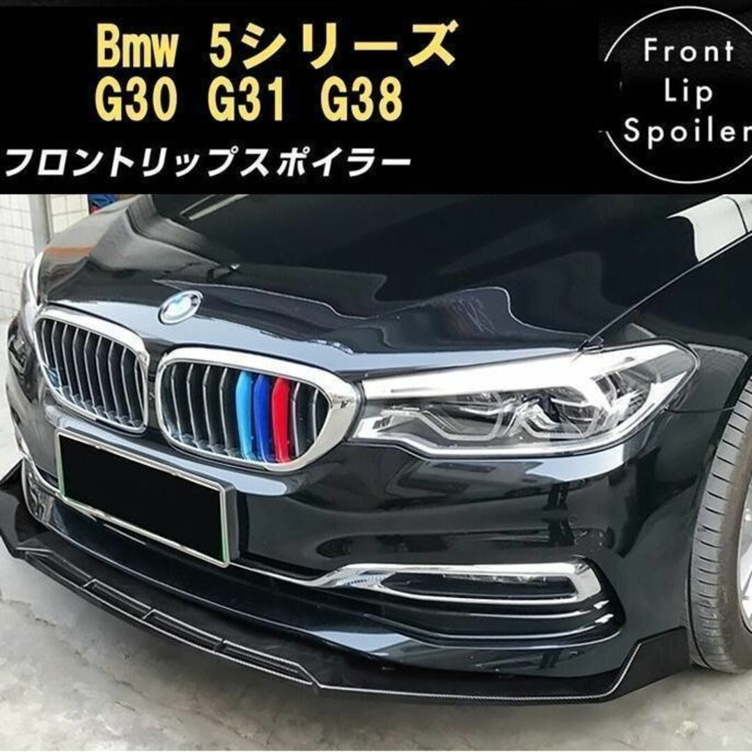 車外アクセサリ【ブラック】Bmw 5シリーズG30 G31 G38 フロントリップスポイラー