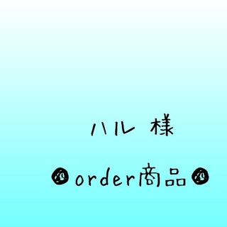 ■ハル 様 order商品　Amy... あみぐるみ(あみぐるみ)