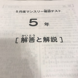 SAPIX5年　5月マンスリー　2020年(語学/参考書)