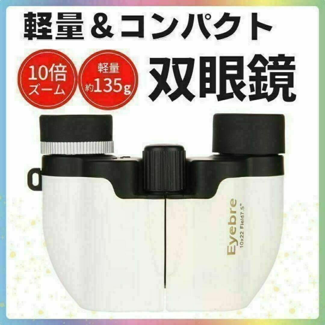 双眼鏡 ホワイト コンサート ライブ用 軽量 小型 超軽量 10倍 オペラグラス スポーツ/アウトドアのアウトドア(その他)の商品写真