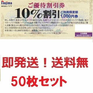 ノジマ株主優待券10%割引券お得な50枚,50000円分☆ポイント払可☆多数 ...