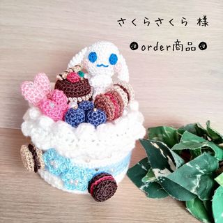 ■さくらさくら 様 order商品　Amy... あみぐるみ(あみぐるみ)