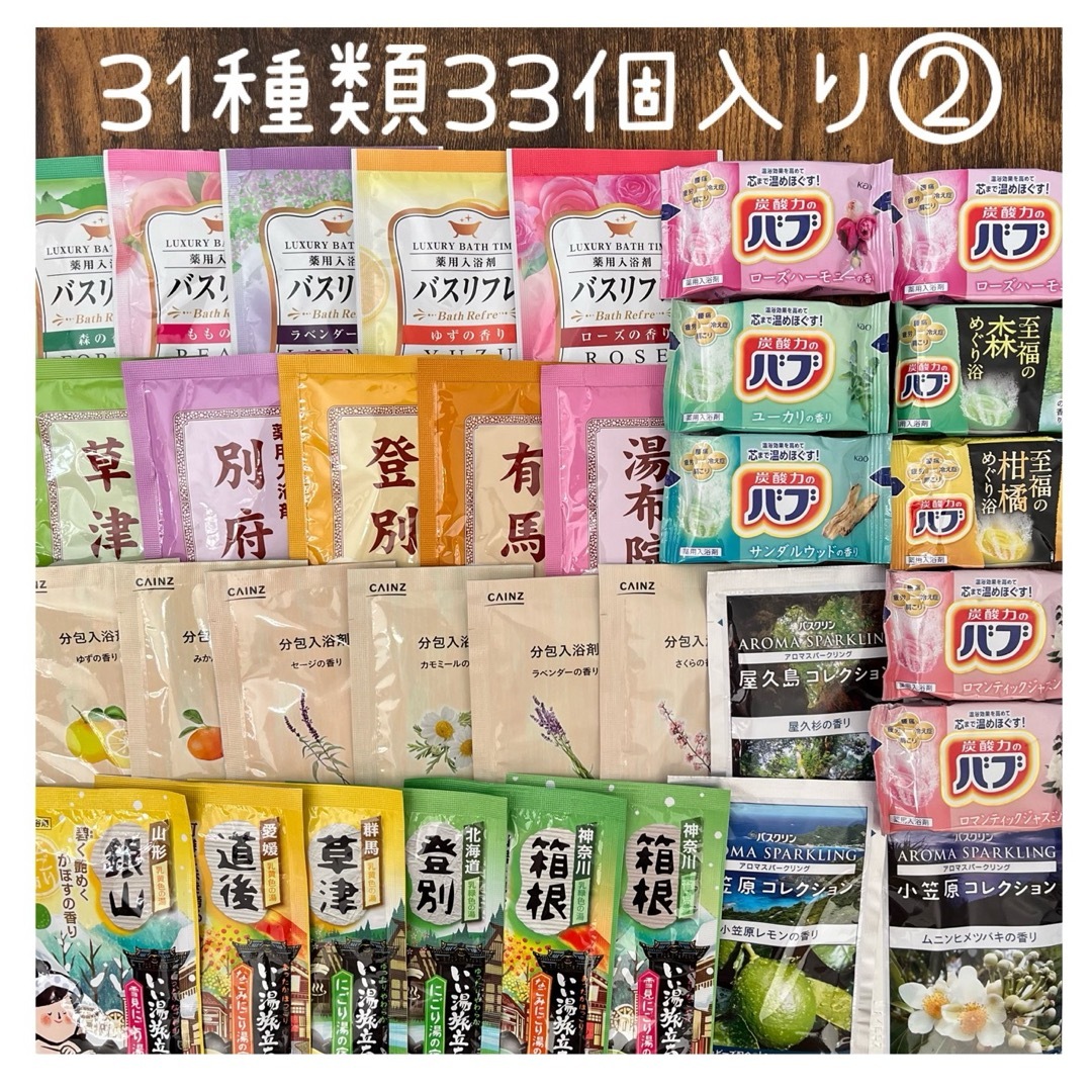 入浴剤まとめ売り　31種類33個入り　② コスメ/美容のボディケア(入浴剤/バスソルト)の商品写真