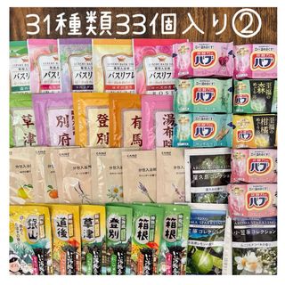 入浴剤まとめ売り　31種類33個入り　②(入浴剤/バスソルト)