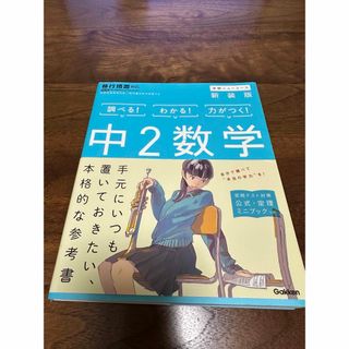 ガッケン(学研)のGakken  中2数学問題集(語学/参考書)