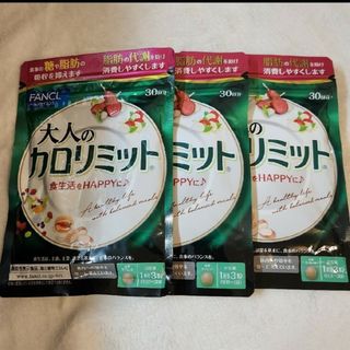 ファンケル(FANCL)のFANCL　大人のカロリミット　30回分×3(ダイエット食品)