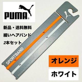 プーマ(PUMA)の新品・送料無料　PUMA細いヘアバンド2本セット オレンジ　ホワイト(その他)